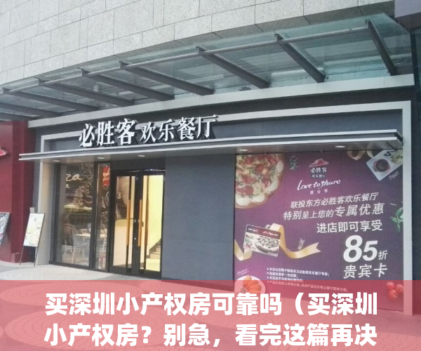 买深圳小产权房可靠吗（买深圳小产权房？别急，看完这篇再决定）(买深圳的小产权房有风险吗)