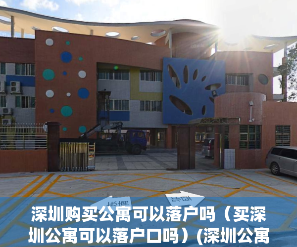 深圳购买公寓可以落户吗（买深圳公寓可以落户口吗）(深圳公寓可以落户嘛)