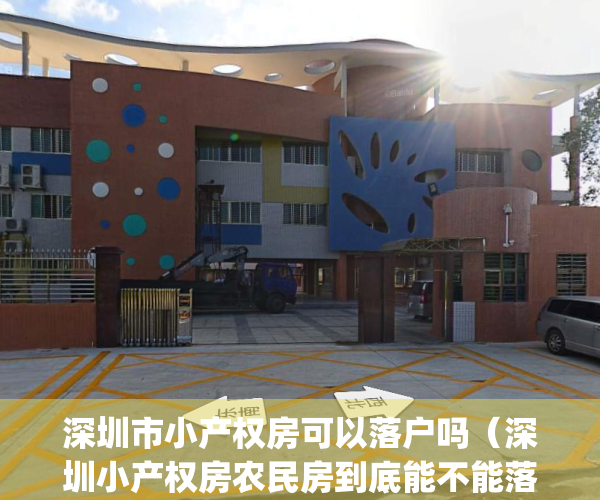 深圳市小产权房可以落户吗（深圳小产权房农民房到底能不能落户？）(深圳小产权房可以落户有什么意义)