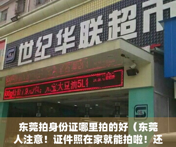 东莞拍身份证哪里拍的好（东莞人注意！证件照在家就能拍啦！还带回执！）