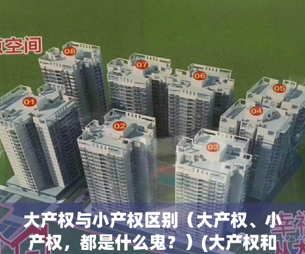 大产权与小产权区别（大产权、小产权，都是什么鬼？）(大产权和小产权的分别)