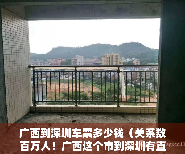 广西到深圳车票多少钱（关系数百万人！广西这个市到深圳有直达动车了！）