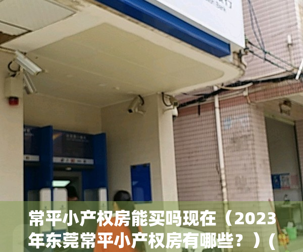 常平小产权房能买吗现在（2023年东莞常平小产权房有哪些？）(常平的房子)