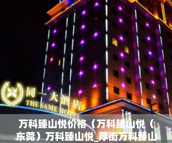 万科臻山悦价格（万科臻山悦（东莞）万科臻山悦_厚街万科臻山悦欢迎您丨万科臻山悦楼盘详情）