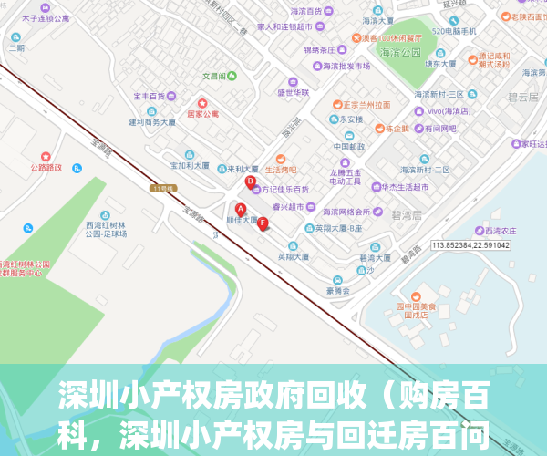 深圳小产权房政府回收（购房百科，深圳小产权房与回迁房百问百答！）(深圳处置小产权房新政)