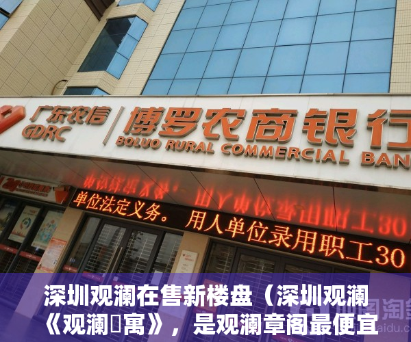 深圳观澜在售新楼盘（深圳观澜《观澜璟寓》，是观澜章阁最便宜的精装修小产权房源吗？）