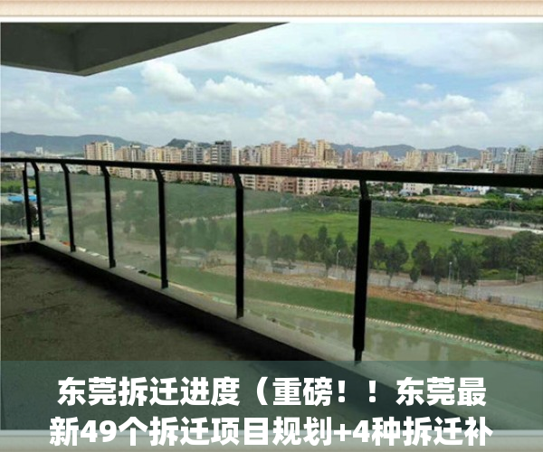 东莞拆迁进度（重磅！！东莞最新49个拆迁项目规划+4种拆迁补偿解析）(东莞最新拆迁补偿标准)