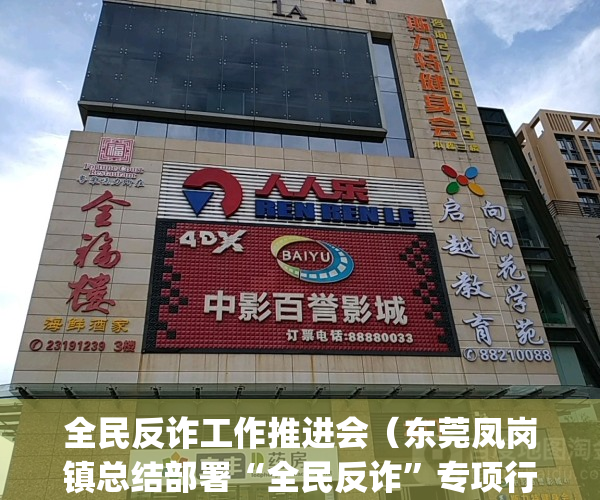 全民反诈工作推进会（东莞凤岗镇总结部署“全民反诈”专项行动）(全民反诈宣传工作)