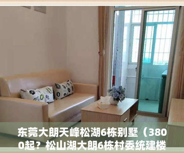 东莞大朗天峰松湖6栋别墅（3800起？松山湖大朗6栋村委统建楼小产权（天峰松湖）怎么样？）