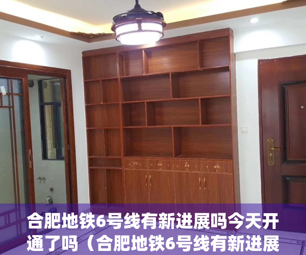 合肥地铁6号线有新进展吗今天开通了吗（合肥地铁6号线有新进展）(合肥地铁6号线二期规划)