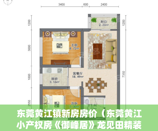 东莞黄江镇新房房价（东莞黄江小产权房《御峰居》龙见田精装出售）(东莞黄江新楼盘2020开盘)