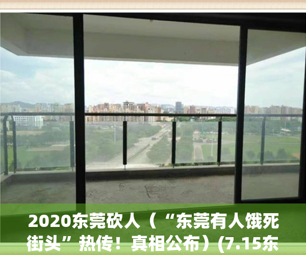2020东莞砍人（“东莞有人饿死街头”热传！真相公布）(7.15东莞砍人)