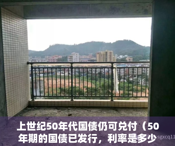 上世纪50年代国债仍可兑付（50年期的国债已发行，利率是多少？在哪可以买？）