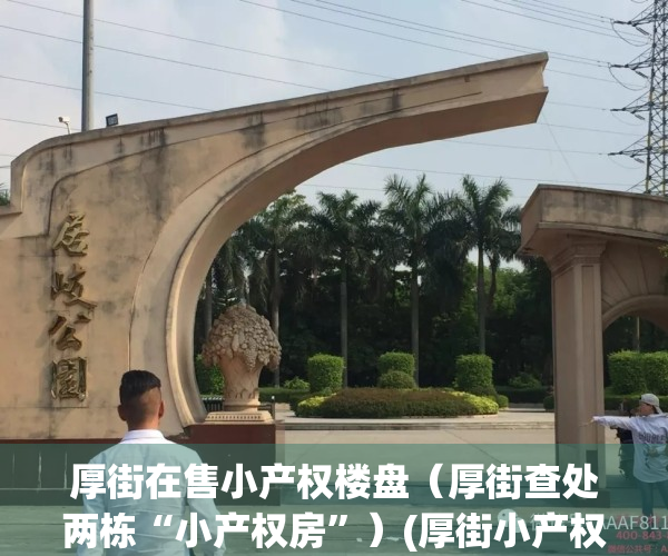 厚街在售小产权楼盘（厚街查处两栋“小产权房”）(厚街小产权房一览表)