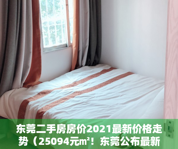 东莞二手房房价2021最新价格走势（25094元㎡！东莞公布最新房价，多镇二手贵过新房！）