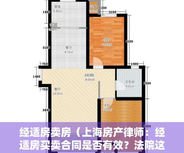 经适房卖房（上海房产律师：经适房买卖合同是否有效？法院这样判！）