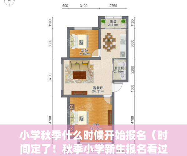 小学秋季什么时候开始报名（时间定了！秋季小学新生报名看过来）(2021年秋季小学生什么时候报名)