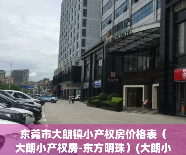 东莞市大朗镇小产权房价格表（大朗小产权房-东方明珠）(大朗小产权房新楼盘)