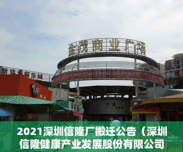 2021深圳信隆厂搬迁公告（深圳信隆健康产业发展股份有限公司关于延期披露2022年年度报告的公告）