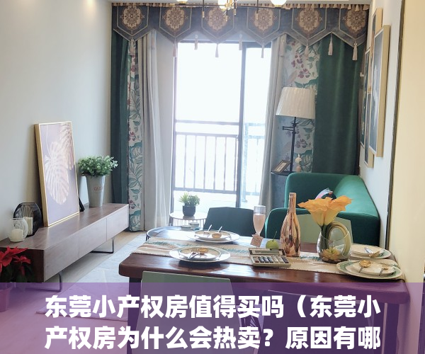 东莞小产权房值得买吗（东莞小产权房为什么会热卖？原因有哪些？）(东莞小产权房价2020最新价格)