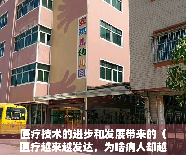 医疗技术的进步和发展带来的（医疗越来越发达，为啥病人却越治越多）