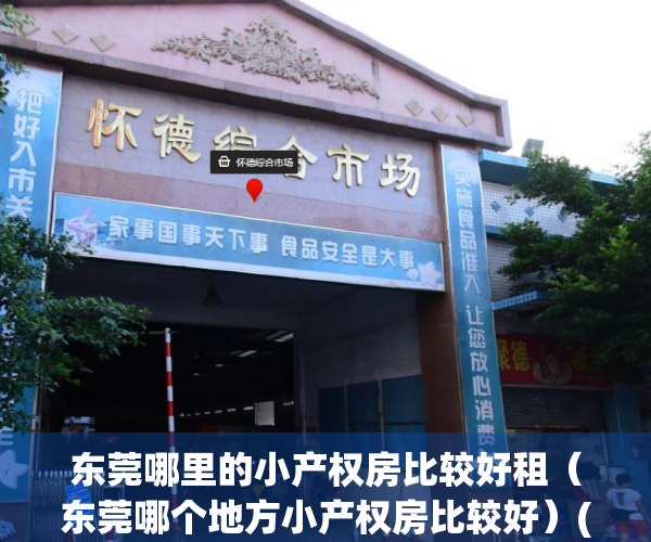 东莞哪里的小产权房比较好租（东莞哪个地方小产权房比较好）(最全东莞小产权)