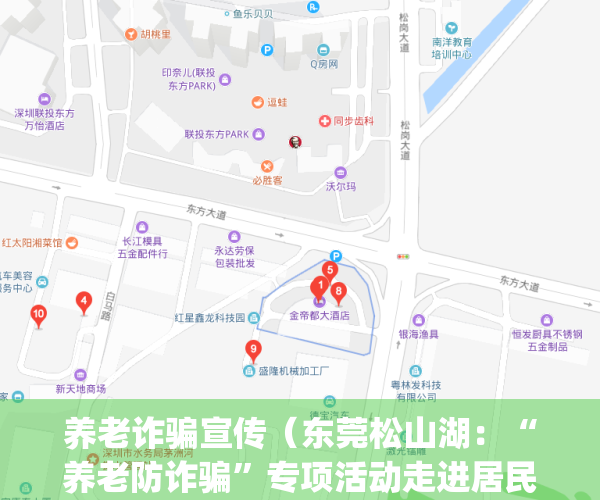 养老诈骗宣传（东莞松山湖：“养老防诈骗”专项活动走进居民小区）(以防养老骗局)