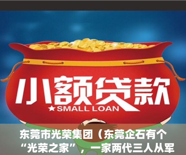 东莞市光荣集团（东莞企石有个“光荣之家”，一家两代三人从军）(广东东莞光荣电器)