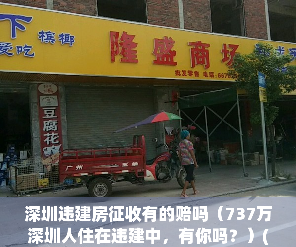 深圳违建房征收有的赔吗（737万深圳人住在违建中，有你吗？）(深圳违建处理办法)