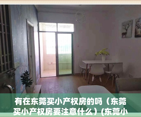 有在东莞买小产权房的吗（东莞买小产权房要注意什么）(东莞小产权房可以买吗落户吗)