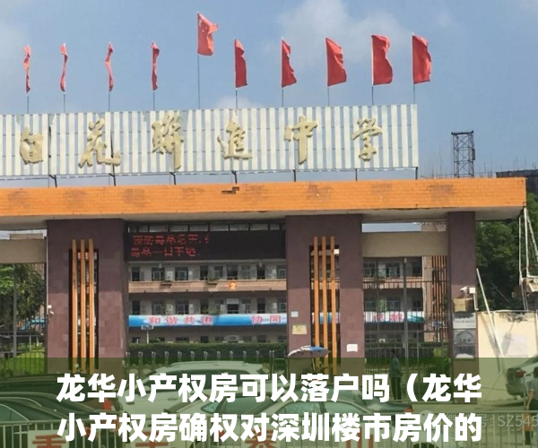 龙华小产权房可以落户吗（龙华小产权房确权对深圳楼市房价的影响）(龙华的小产权房多少钱一平米)