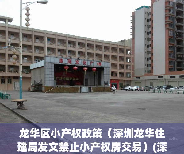 龙华区小产权政策（深圳龙华住建局发文禁止小产权房交易）(深圳龙华小产权房源出售2020)