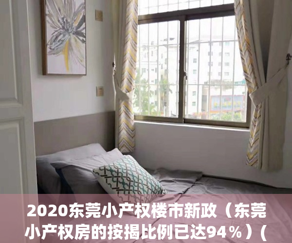 2020东莞小产权楼市新政（东莞小产权房的按揭比例已达94％）(东莞小产权房价格暴涨)