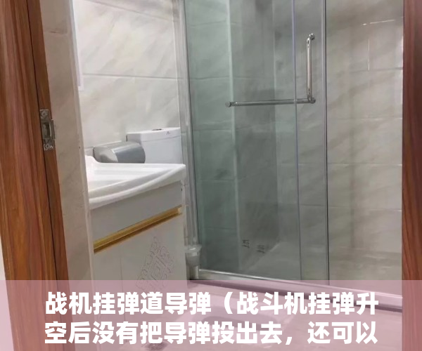 战机挂弹道导弹（战斗机挂弹升空后没有把导弹投出去，还可以返回机场降落吗？）