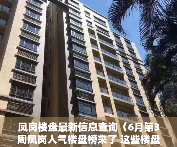 凤岗楼盘最新信息查询（6月第3周凤岗人气楼盘榜来了 这些楼盘很优秀）