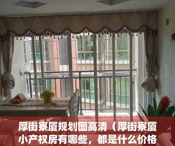 厚街寮厦规划图高清（厚街寮厦小产权房有哪些，都是什么价格？）(东莞厚街寮厦有几所小学)