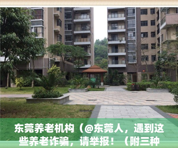 东莞养老机构（@东莞人，遇到这些养老诈骗，请举报！（附三种举报方式））(东莞市养老产业协会)