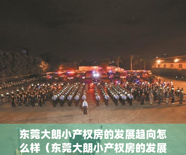 东莞大朗小产权房的发展趋向怎么样（东莞大朗小产权房的发展趋向）(东莞大朗小产权房~新开盘)