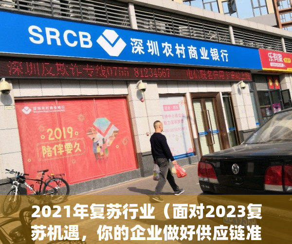 2021年复苏行业（面对2023复苏机遇，你的企业做好供应链准备了吗？）(复苏计划是什么意思)