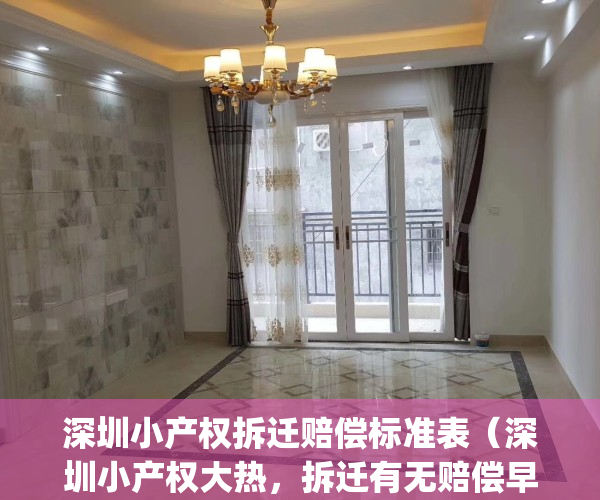 深圳小产权拆迁赔偿标准表（深圳小产权大热，拆迁有无赔偿早知道）(深圳小产权房拆迁补偿标准)