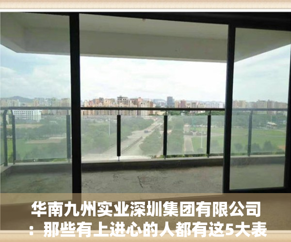 华南九州实业深圳集团有限公司：那些有上进心的人都有这5大表现