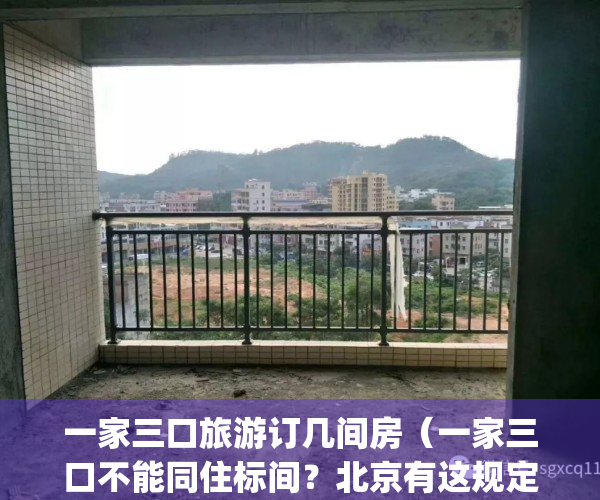 一家三口旅游订几间房（一家三口不能同住标间？北京有这规定吗？）(一家三口旅游住一个房间)