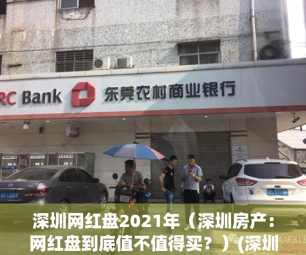 深圳网红盘2021年（深圳房产：网红盘到底值不值得买？）(深圳网红最多的小区)