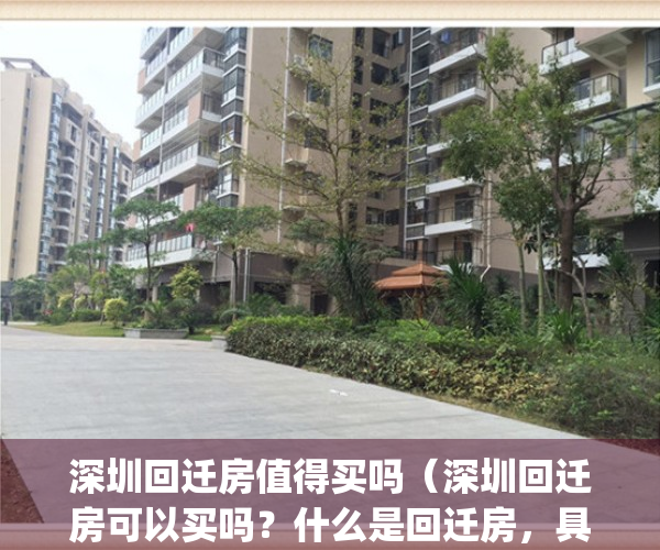 深圳回迁房值得买吗（深圳回迁房可以买吗？什么是回迁房，具体流程）(买深圳回迁房坑死人啊)