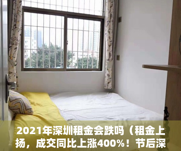 2021年深圳租金会跌吗（租金上扬，成交同比上涨400%！节后深圳租赁市场一房难求）