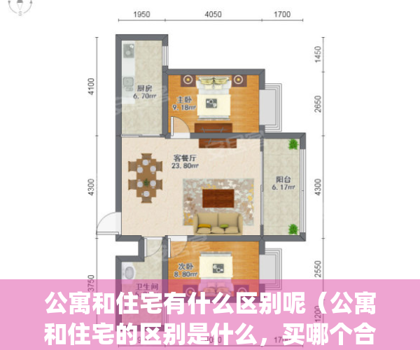 公寓和住宅有什么区别呢（公寓和住宅的区别是什么，买哪个合适）(公寓和住宅有啥区别?)