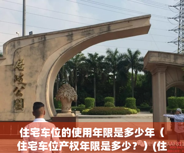 住宅车位的使用年限是多少年（住宅车位产权年限是多少？）(住宅用地车位年限)