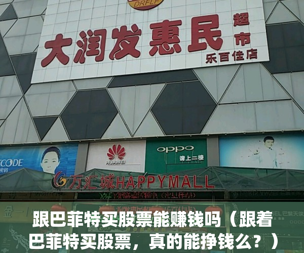 跟巴菲特买股票能赚钱吗（跟着巴菲特买股票，真的能挣钱么？）(跟股神巴菲特吃饭要多少钱)