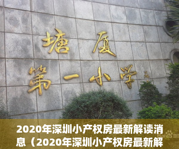 2020年深圳小产权房最新解读消息（2020年深圳小产权房最新解读！）(深圳小产权房新政策)