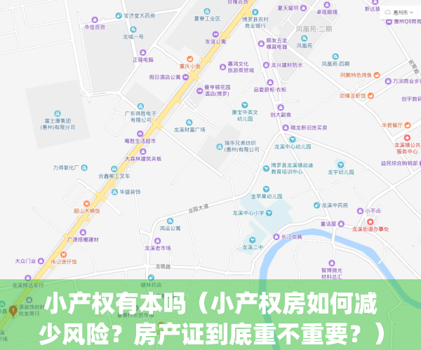 小产权有本吗（小产权房如何减少风险？房产证到底重不重要？）(小产权有本本吗)